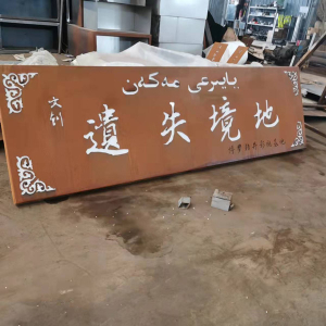 东方华侨农场耐候钢招牌